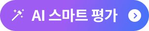 AI 스마트 평가