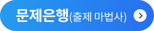 문제은행(출제 마법사)