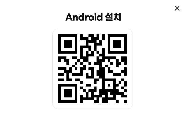 Adroid 설치 QR 이미지