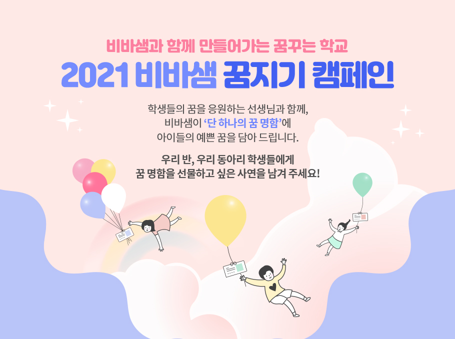 비바샘과 함께 만들어가는 꿈꾸는 학교. 2021 비바샘 꿈지기 캠페인