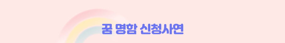 꿈 명함 신청사연