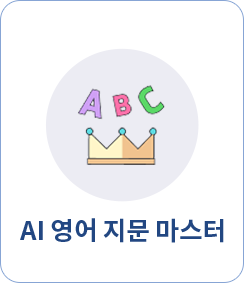 AI영어 지문 마스터