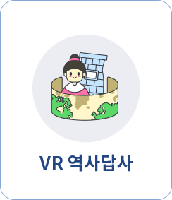 vr역사답사