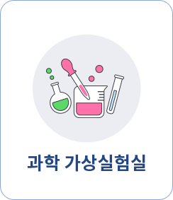 과학 가상실험실