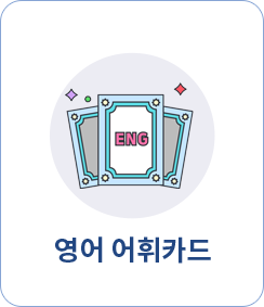 영어 어휘카드