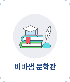 비바샘 문학관