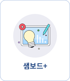 샘보드+