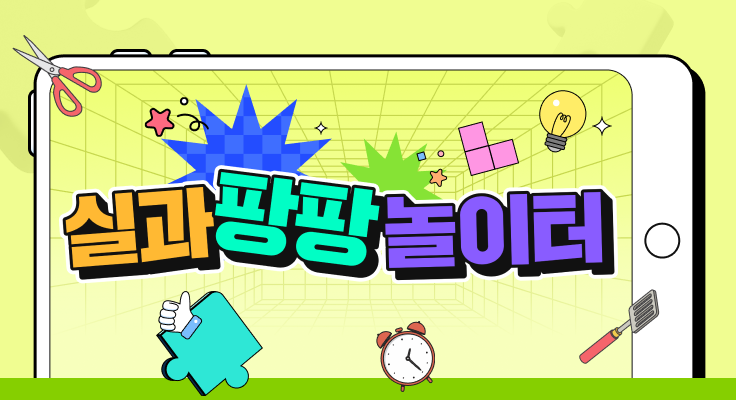 실과 팡팡 놀이터