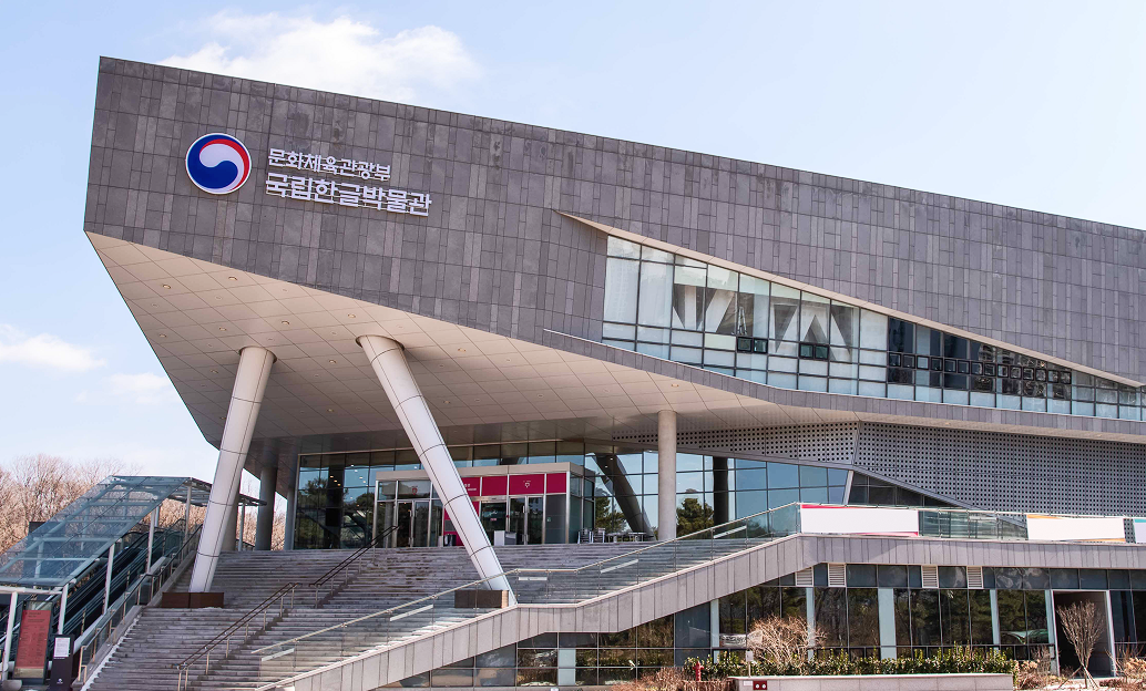 국립한글박물관