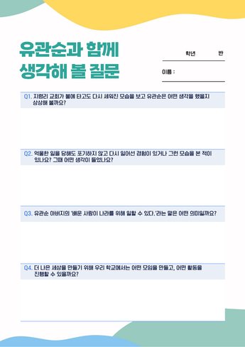 유관순과 함께 생각해 볼 질문