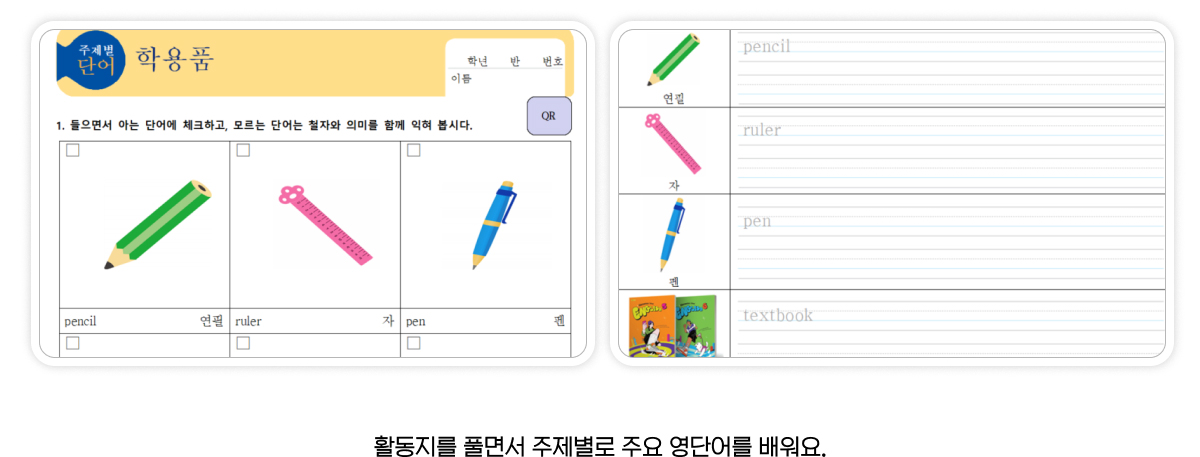 활동지를 풀면서 주제별로 주요 영단어를 배워요.