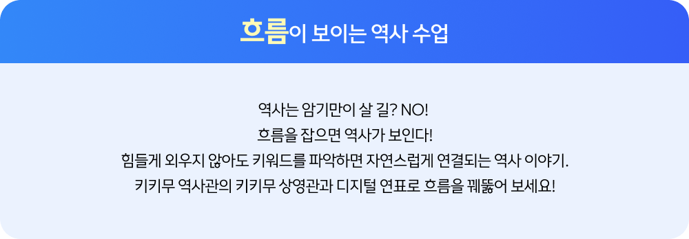 흐름이 보이는 역사 수업