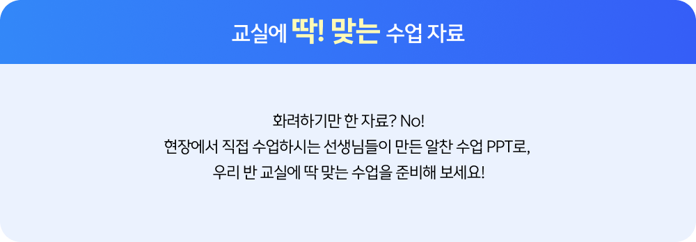 교실에 딱! 맞는 수업 자료