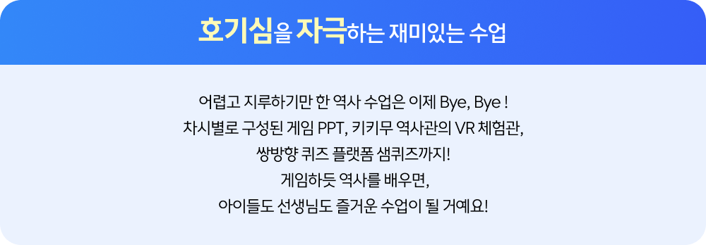 호기심을 자극하는 재미있는 수업