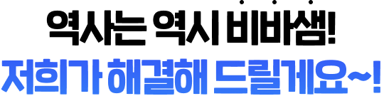 역사는 역시 비바샘! 저희가 해결해 드릴게요~!