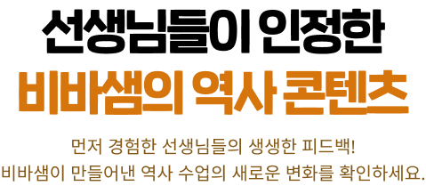 선생님들이 인정한 비바샘의 역사 콘텐츠