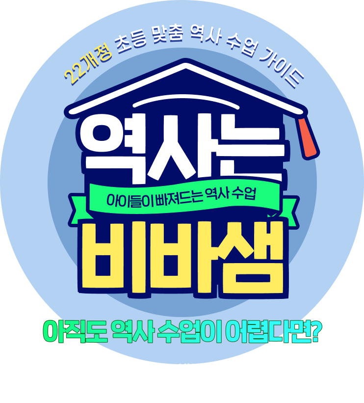 22개정 초등 맞춤 역사 수업 가이드