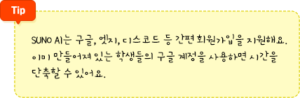 SUNO AI는 구글, 엣지, 디스코드 등 간편 회원가입을 지원해요. 이미 만들어져 있는 학생들의 구글 계정을 사용하면 시간을 단축할 수 있어요.