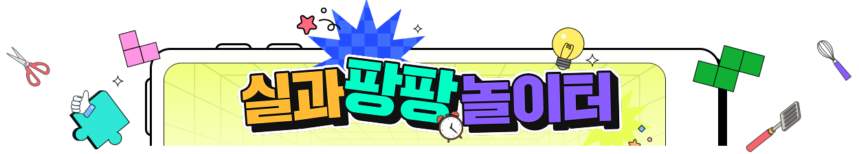 실과 팡팡 놀이터