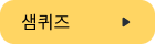 샘퀴즈