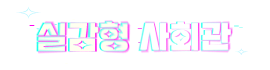 실감형 사회관