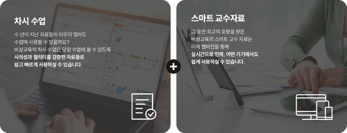 차시 수업 - 수 년이 지난 자료들이 아무리 많아도 수업에 사용할 수 있을까요? 비상교육의 차시 수업은 당장 수업에 쓸 수 있도록 시의성과 퀄리티를 검증한 자료들로 쉽고 빠르게 사용하실 수 있습니다. / 스마트 교수자료 - 그 동안 최고의 호평을 받은 비상교육의 스마트 교수 자료는 이제 웹버전을 통해 실시간으로 언제, 어떤 기기에서도 쉽게 사용하실 수 있습니다.