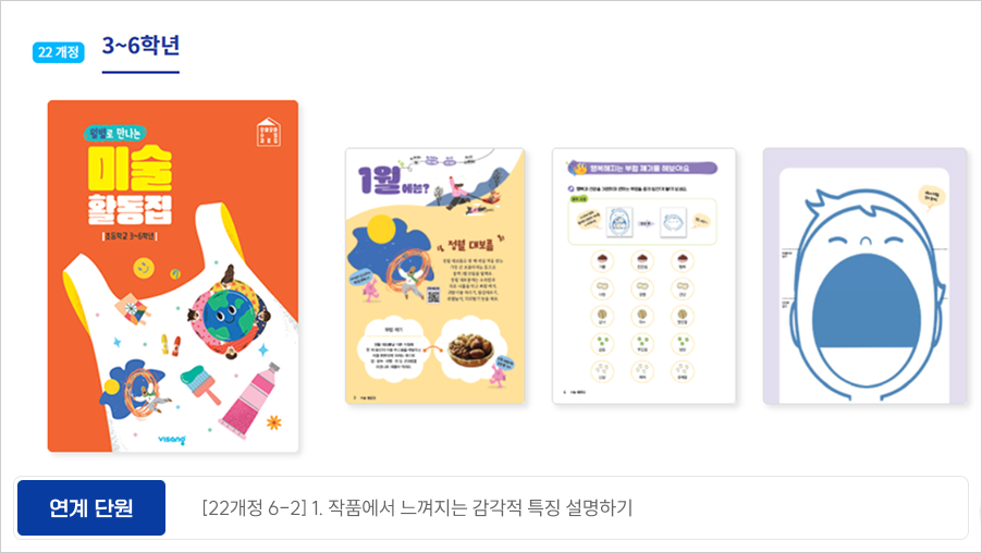 연계 단원 [22개정 6-2] 1. 작품에서 느껴지는 감각적 특징 설명하기