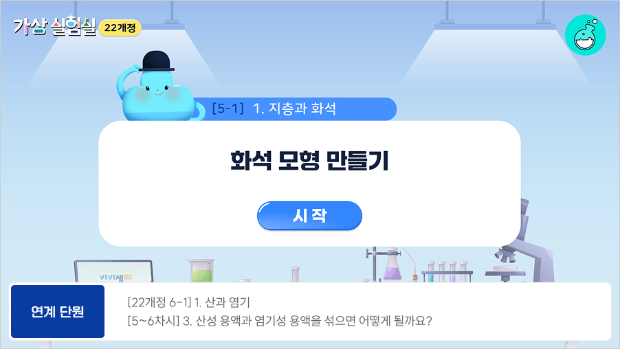 연계 단원 [22개정 6-1] 1. 산과 염기 | [5~6차시] 3. 산성 용액과 염기성 용액을 섞으면 어떻게 될까요?