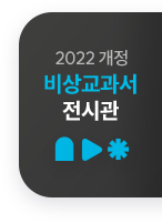 2022 개정 비상교과서 전시관