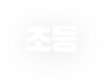 상상의 문을 여는 초등 교과서