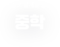 상상의 날개를 펼치는 중학 교과서