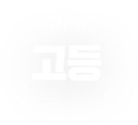 상상했던 세상으로 나아가는 고등 교과서