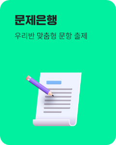 문제은행 - 초등