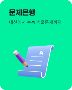 문제은행 - 고등