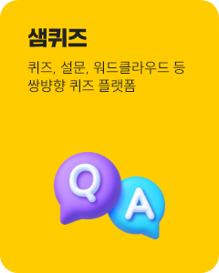 샘퀴즈