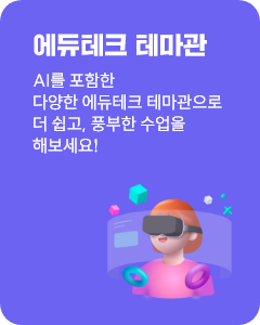 에듀테크 테마관