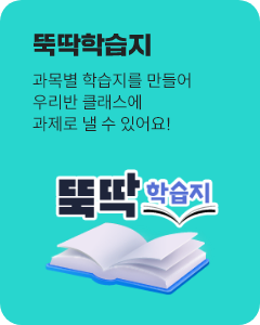 뚝딱 학습지