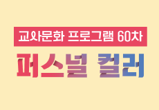 교사문화 프로그램 썸네일