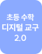 초등 수학 디지털 교구 