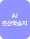 AI 연산학습