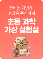 초등 과학 가상 실험실