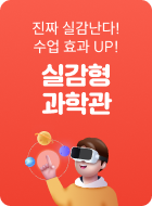 실감형 과학