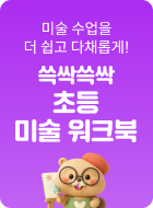초등 미술 워크북