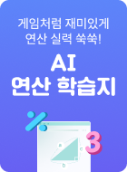 AI 연산학습
