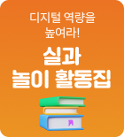 실과 놀이 활동집