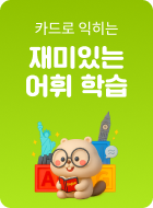 어휘 학습