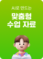 맞춤형 수업 자료