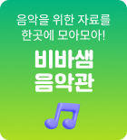비바샘 음악관