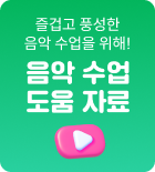 음악 수업 도움 자료