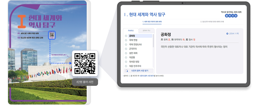역사로탐구하는현대세계_QR1.png